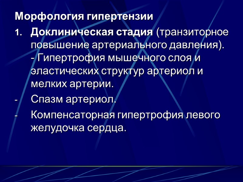 Морфология гипертензии Доклиническая стадия (транзиторное повышение артериального давления). - Гипертрофия мышечного слоя и эластических